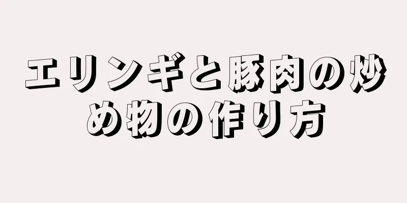 エリンギと豚肉の炒め物の作り方