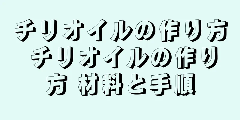 チリオイルの作り方 チリオイルの作り方 材料と手順