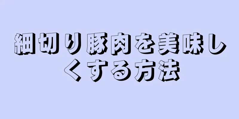細切り豚肉を美味しくする方法