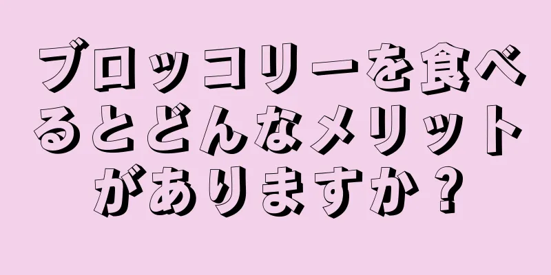 ブロッコリーを食べるとどんなメリットがありますか？