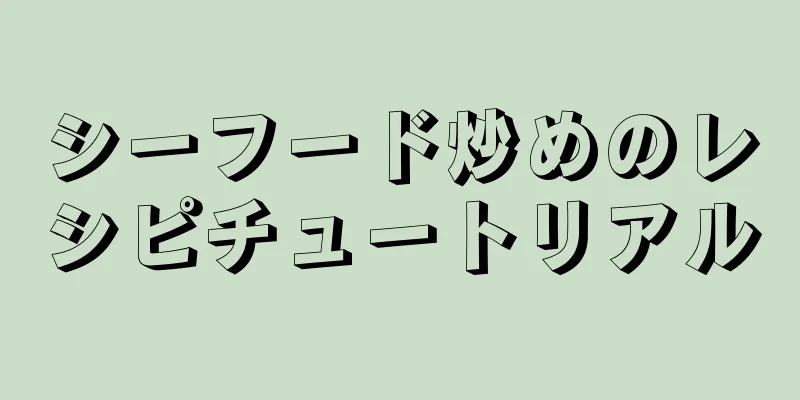 シーフード炒めのレシピチュートリアル