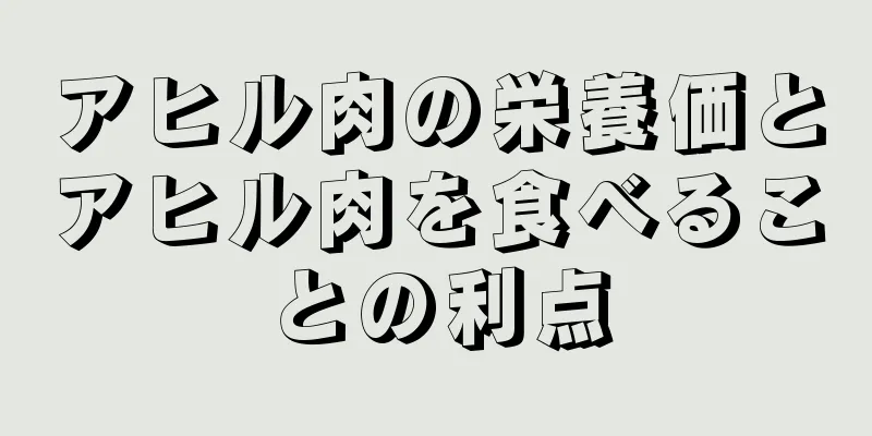 アヒル肉の栄養価とアヒル肉を食べることの利点