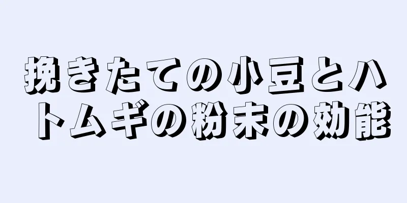 挽きたての小豆とハトムギの粉末の効能