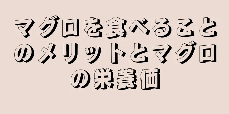 マグロを食べることのメリットとマグロの栄養価