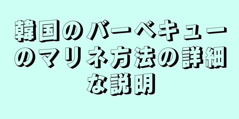 韓国のバーベキューのマリネ方法の詳細な説明