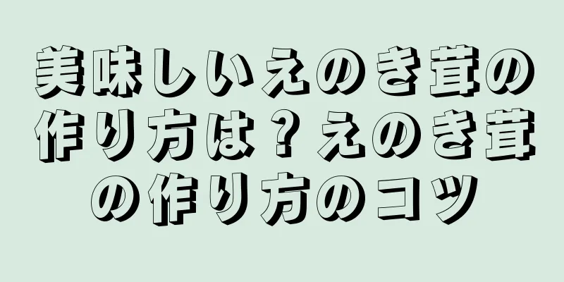 美味しいえのき茸の作り方は？えのき茸の作り方のコツ