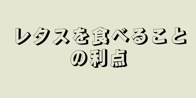 レタスを食べることの利点