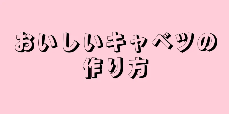 おいしいキャベツの作り方