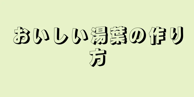 おいしい湯葉の作り方