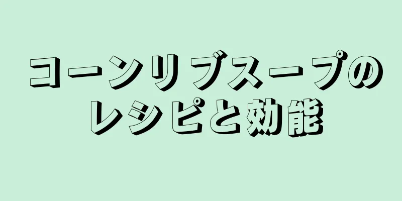 コーンリブスープのレシピと効能