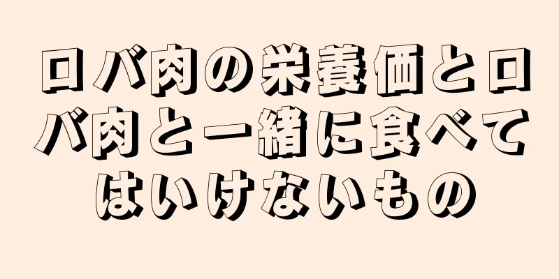 ロバ肉の栄養価とロバ肉と一緒に食べてはいけないもの