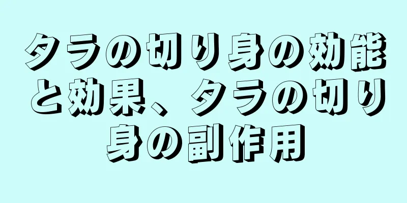 タラの切り身の効能と効果、タラの切り身の副作用