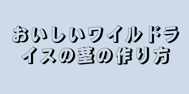 おいしいワイルドライスの茎の作り方