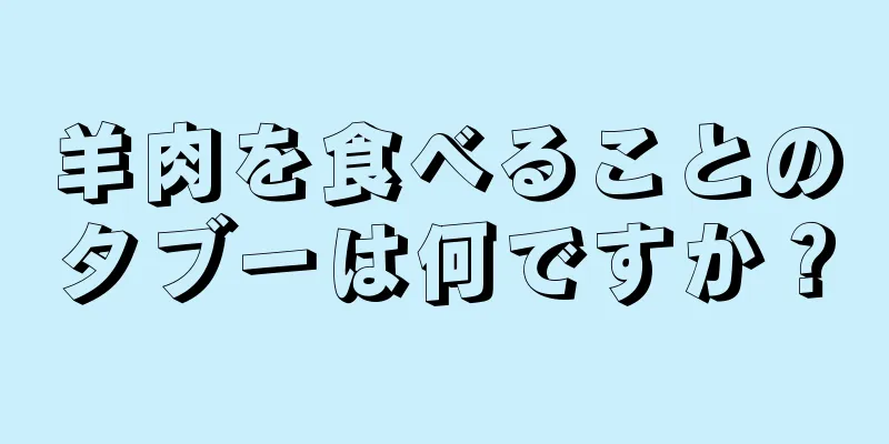 羊肉を食べることのタブーは何ですか？