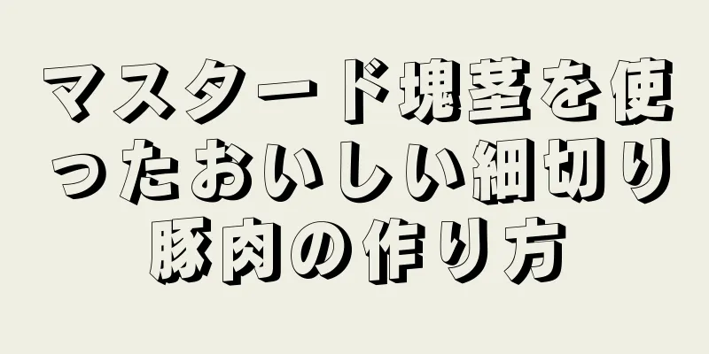 マスタード塊茎を使ったおいしい細切り豚肉の作り方