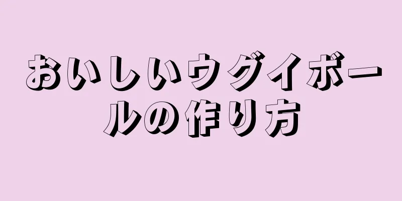 おいしいウグイボールの作り方