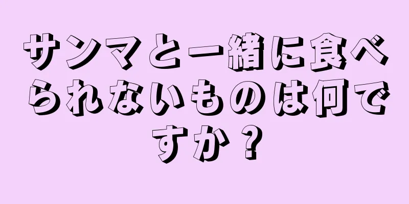 サンマと一緒に食べられないものは何ですか？