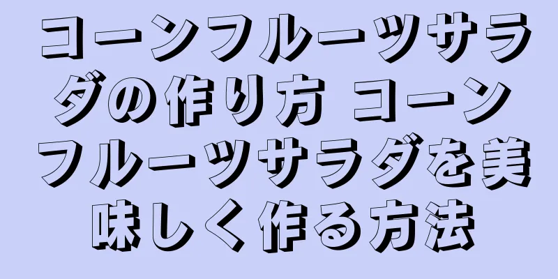 コーンフルーツサラダの作り方 コーンフルーツサラダを美味しく作る方法