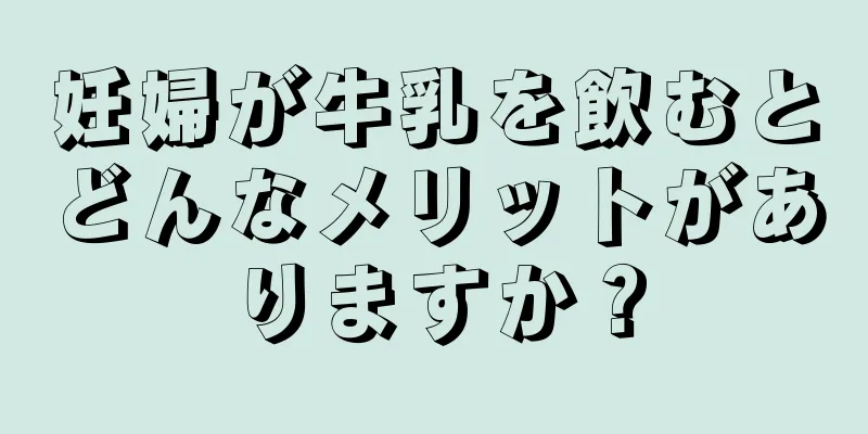 妊婦が牛乳を飲むとどんなメリットがありますか？