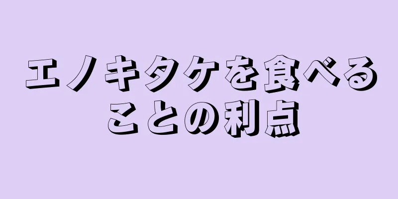 エノキタケを食べることの利点