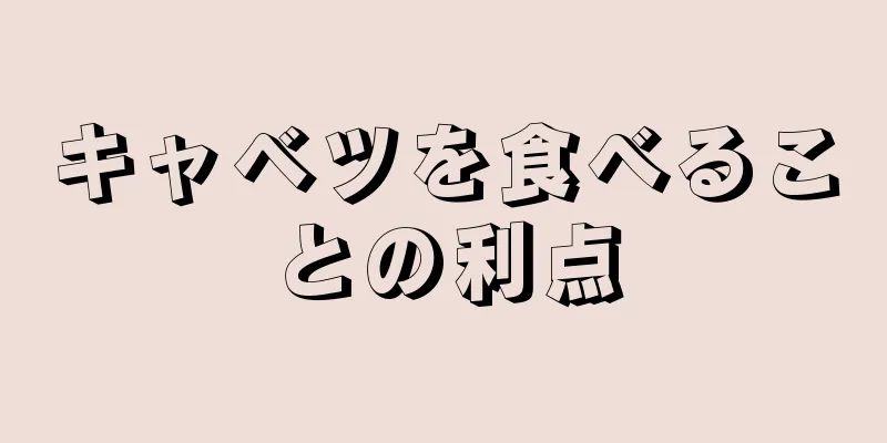 キャベツを食べることの利点