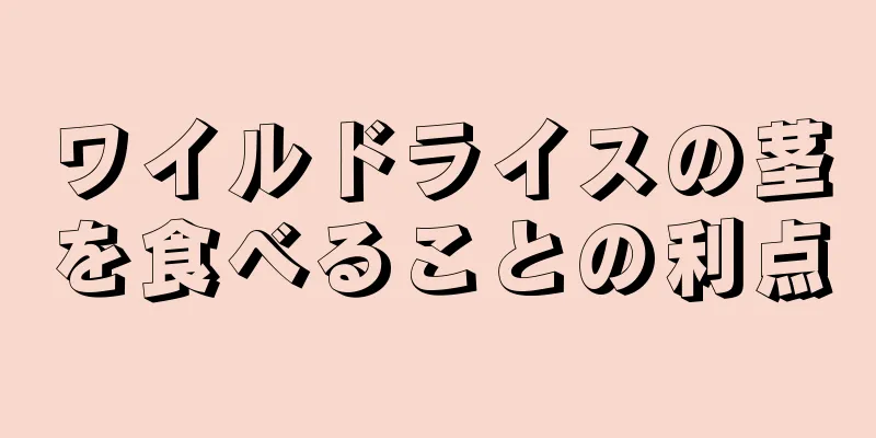 ワイルドライスの茎を食べることの利点