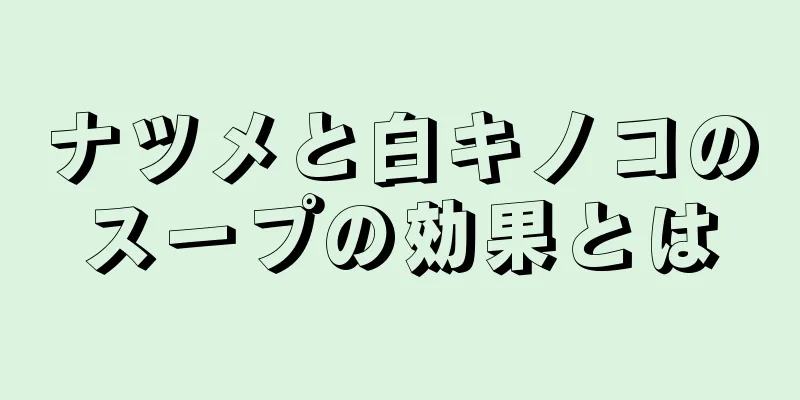 ナツメと白キノコのスープの効果とは