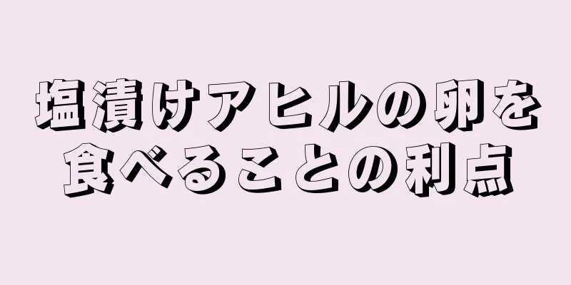 塩漬けアヒルの卵を食べることの利点