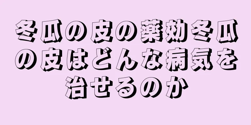 冬瓜の皮の薬効冬瓜の皮はどんな病気を治せるのか