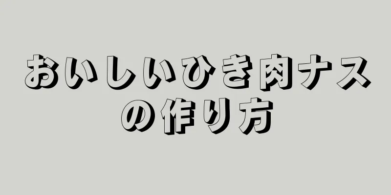 おいしいひき肉ナスの作り方