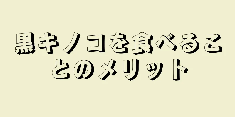 黒キノコを食べることのメリット