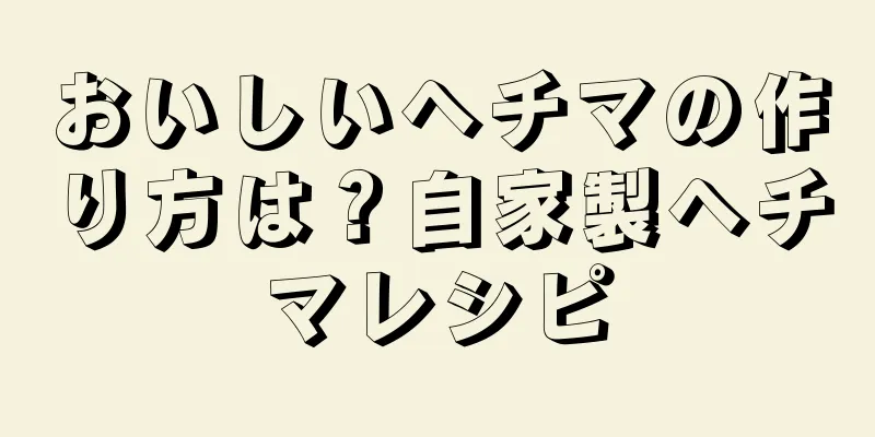おいしいヘチマの作り方は？自家製ヘチマレシピ