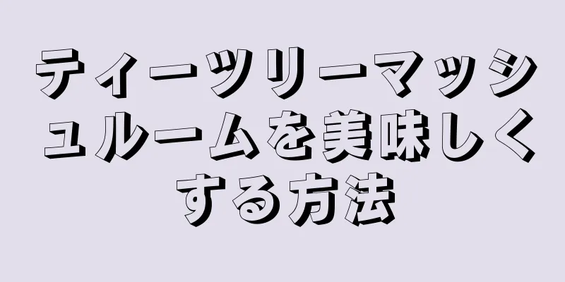 ティーツリーマッシュルームを美味しくする方法