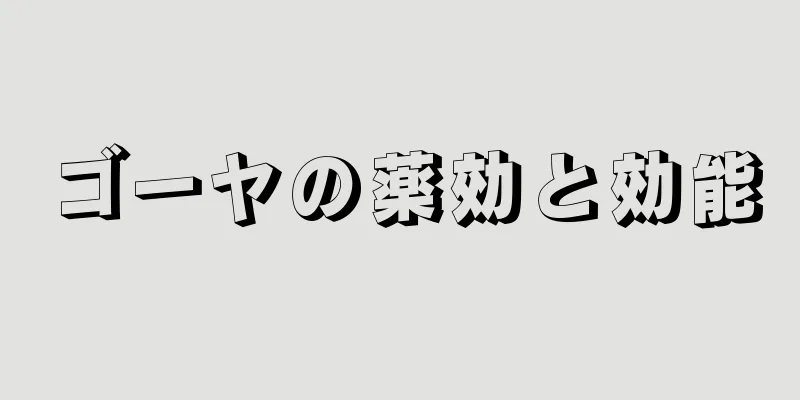 ゴーヤの薬効と効能