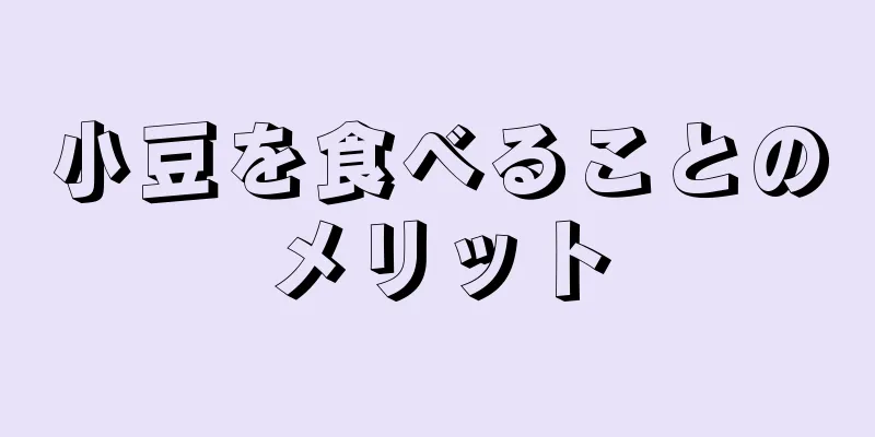 小豆を食べることのメリット