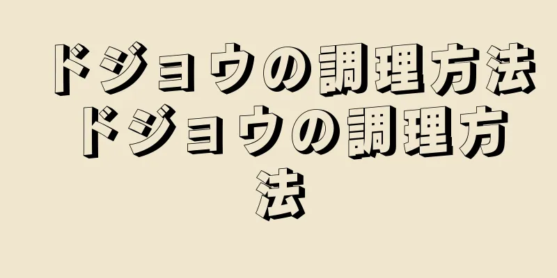 ドジョウの調理方法 ドジョウの調理方法