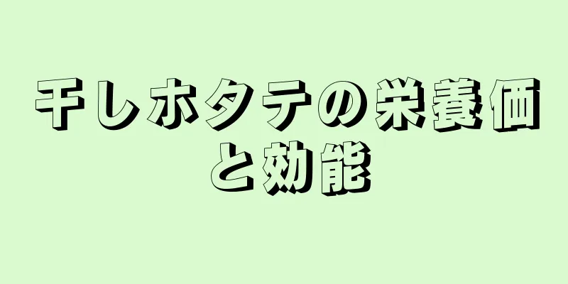 干しホタテの栄養価と効能