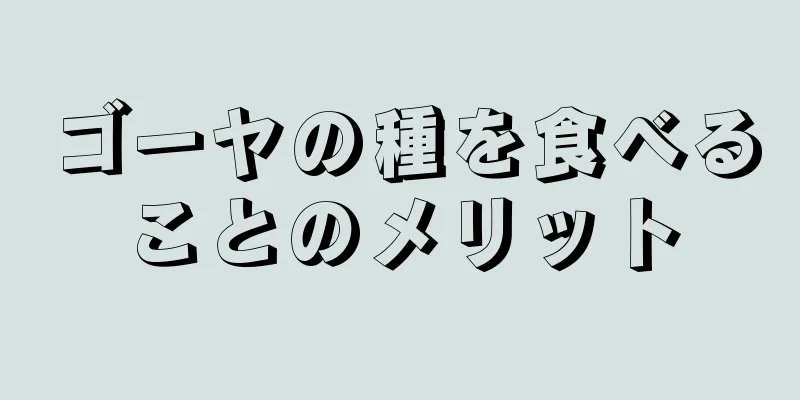 ゴーヤの種を食べることのメリット