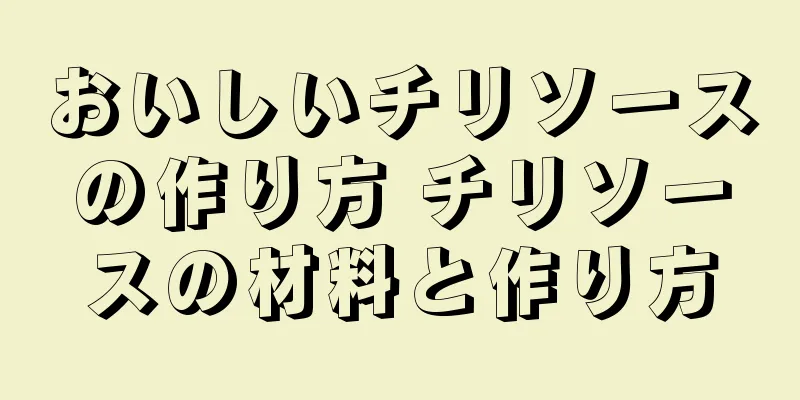 おいしいチリソースの作り方 チリソースの材料と作り方