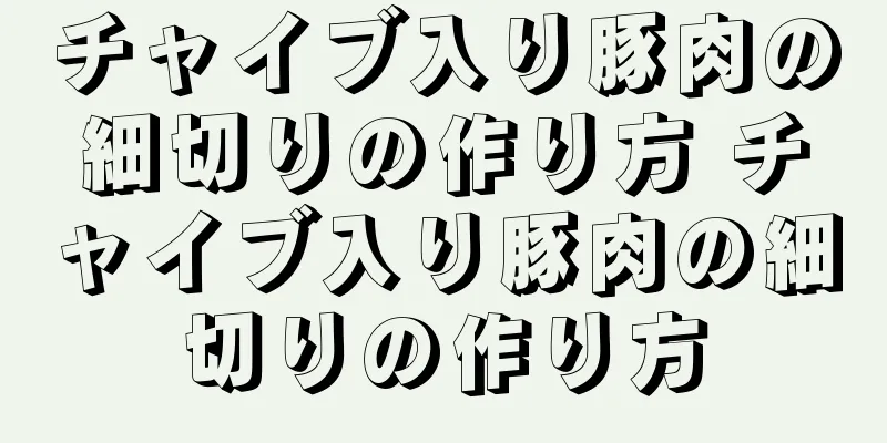 チャイブ入り豚肉の細切りの作り方 チャイブ入り豚肉の細切りの作り方