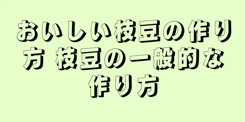 おいしい枝豆の作り方 枝豆の一般的な作り方