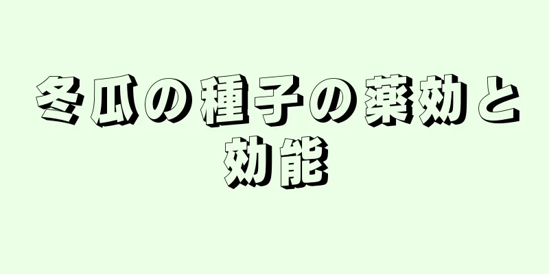 冬瓜の種子の薬効と効能