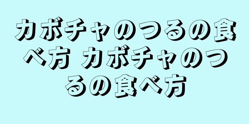 カボチャのつるの食べ方 カボチャのつるの食べ方