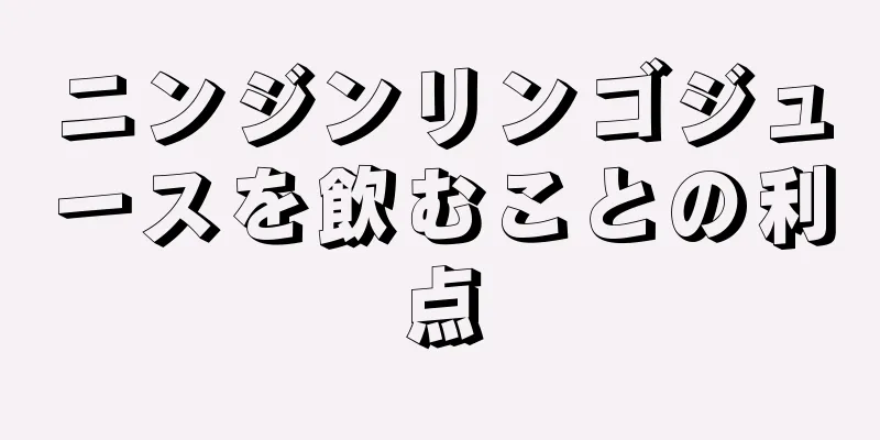 ニンジンリンゴジュースを飲むことの利点