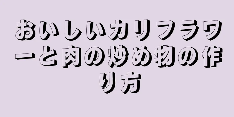 おいしいカリフラワーと肉の炒め物の作り方