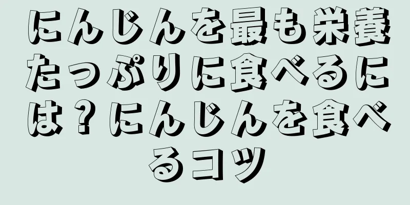 にんじんを最も栄養たっぷりに食べるには？にんじんを食べるコツ