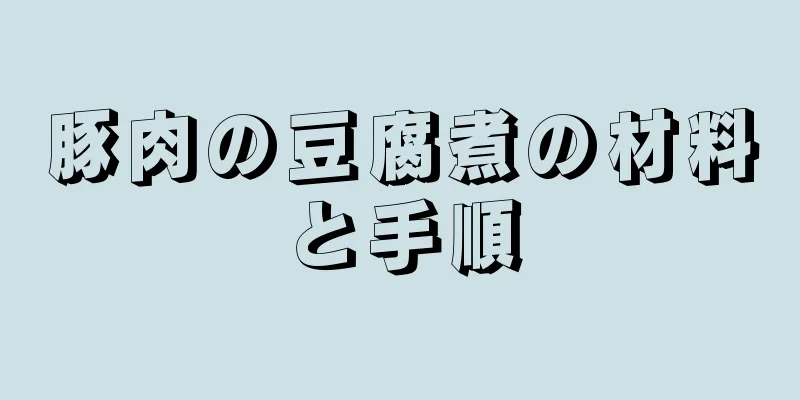 豚肉の豆腐煮の材料と手順
