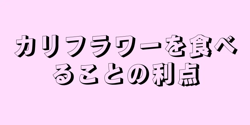 カリフラワーを食べることの利点