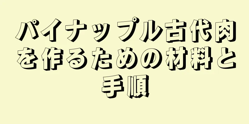 パイナップル古代肉を作るための材料と手順