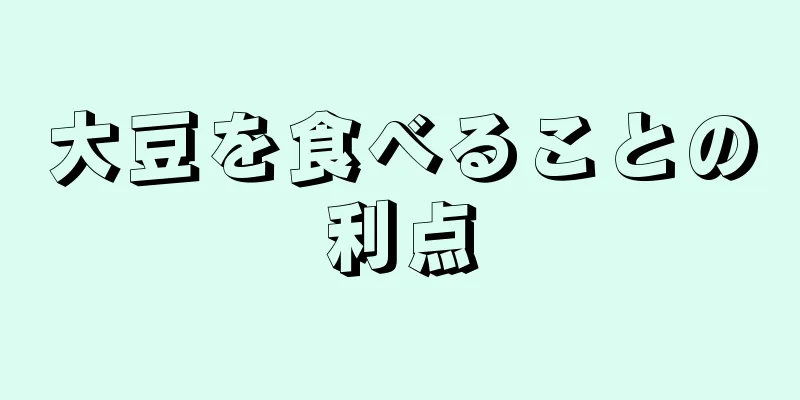 大豆を食べることの利点
